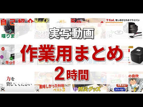 【作業用】目分量クッキングの実写動画まとめ 2時間【総集編】