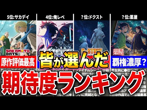 【2025年冬アニメ】期待度ランキングTOP10がヤバい！みんなが注目している作品は？【ゆっくり解説】