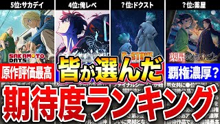 【1月アニメ】2025年冬アニメ期待度ランキングTOP10！みんなが注目している作品は？【ゆっくり解説】