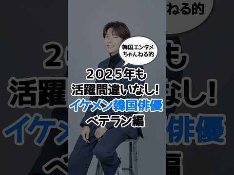 2025年も活躍間違いなし！韓国イケメン俳優《ベテラン編》　#韓国ドラマ #韓国俳優 #kdrama #韓国イケメン