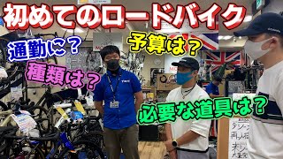 初めてのロードバイク購入に団長が付き合ってみた【ロードバイク】