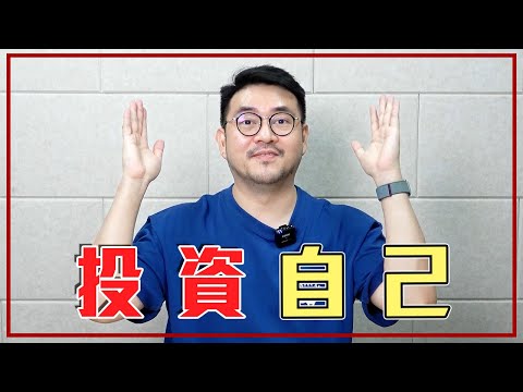 4個「高效投資自己」的方法！先切割有毒的人...