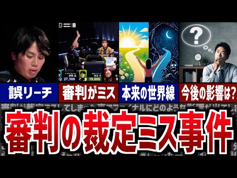 【Mリーグ】公式審判の"誤審"が問題に！今後にどのような影響を与えるのか！？