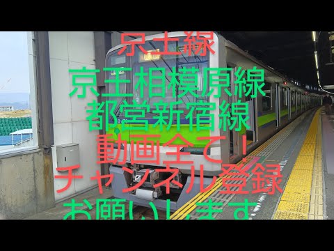 京王線京王相模原線都営新宿線動画全て！チャンネル登録お願いします