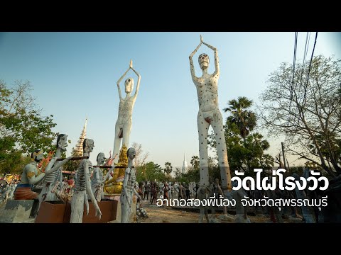 เที่ยววัด EP.16 "ดินแดนนรกภูมิ" วัดไผ่โรงวัว สุพรรณบุรี