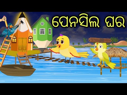 ପେନସିଲ ଘର | Pencil House | Odia Stories | Odia Chadhei Gapa | Odia Bird Story