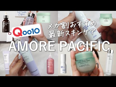 Qoo10メガ割にオススメ！大人気スキンケア「アモーレパシフィック」の最新アイテムガチレビュー