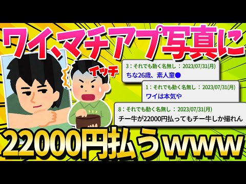 【2ch面白いスレ】ワイ、マッチングアプリ用の写真に外注22000円つぎ込んでしまう【ゆっくり解説】