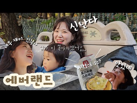 짧고 굵게 즐기고온 에버랜드🦖, 아기 치즈죽 만들기🍱, 롯데마트 토스트용 스프레드🍯, 이삭토스트만들기🥪, 엄마 꽃게 좀 줘👉👈