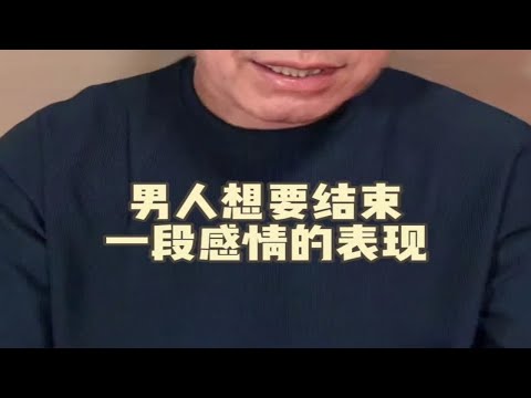 男人想要结束一段感情的表现