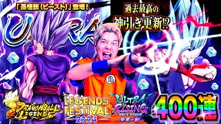 【レジェンズ】2024年最後のガチャ動画で過去最高神引き!? レジェフェス第3弾の新UL孫悟飯ビースト狙って刻の結晶全ツッパ400連ぶん回したら超激レア確定演出連発して伝説の動画になったwww