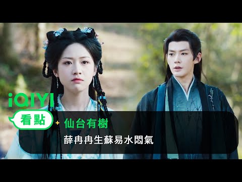 《仙台有樹》EP18看點：薛冉冉生蘇易水悶氣 | 愛奇藝