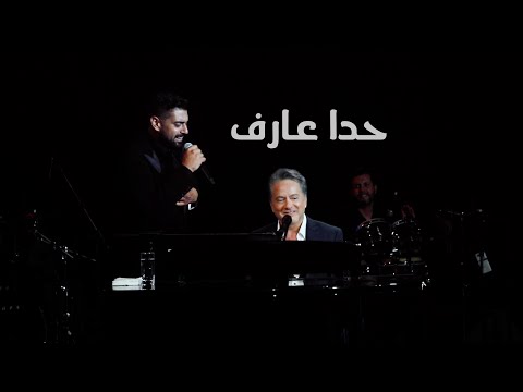 مروان خوري و ادم ( حدا عارف ) | 2023