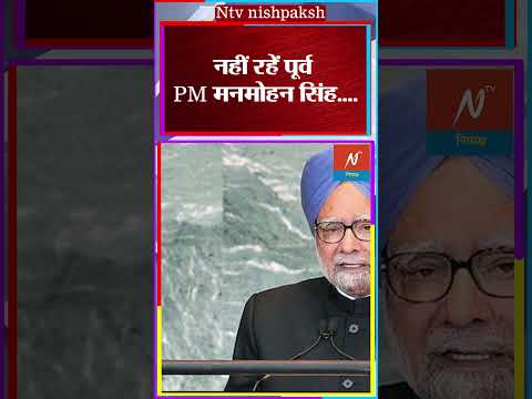 Manmohan Singh Death Latest Updates LIVE : नहीं रहे पूर्व प्रधानमंत्री मनमोहन सिंह!| Congress