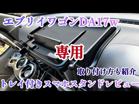 【Amazon購入品】スズキエブリイワゴンda17w専用設計のトレイ付きスマホスタンドを取り付けレビュー😊純正品並のピッタリ感で控えめに言って最高でした😆#スマホホルダー#スマホスタンド#カスタム