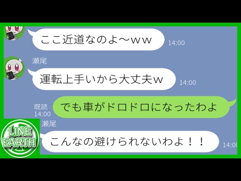 【LINE】何度注意してもうちの裏庭を近道扱いして100㎞で通り抜けるDQNママ友→上手いと豪語する運転の技術を試させてもらった結果ｗｗｗｗ