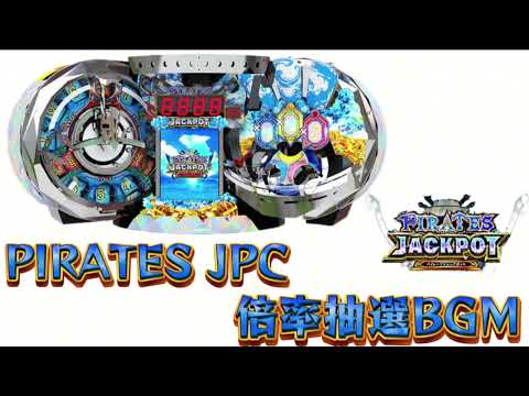 【メダルゲーム】フォーチュントリニティ時空のダイヤモンド パイレーツJPC 倍率抽選BGM