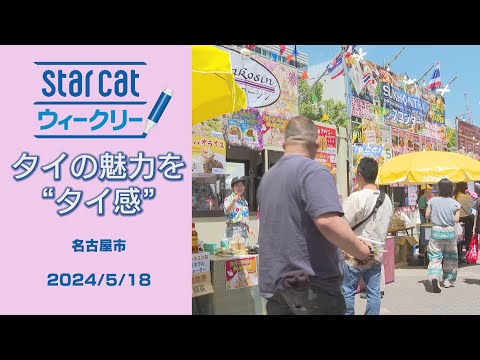 タイフェスティバル in Nagoya2024【StarCat ウィークリー】2024年5月23日放送