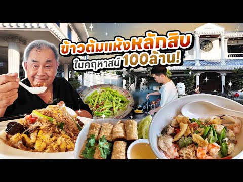 ‘ข้าวต้มแห้ง’หลักสิบ ขายในคฤหาสน์เศรษฐี 100 ล้าน!! “ข้าวต้มแห้งคุณนิว”