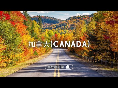 ✈圓夢之旅✈加拿大八百里【楓葉大道 Maple Road】