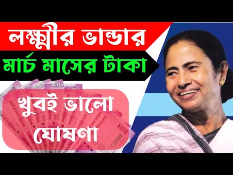 লক্ষ্মীর ভান্ডার মার্চ মাসের টাকা আগামী কাল। Lokkhi bhandar new payment update। Lokkhi bhandar