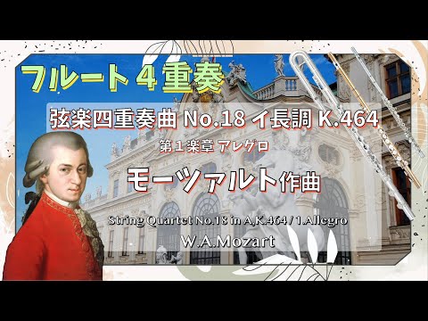 【フルート４重奏】弦楽四重奏第18番イ長調K.464第1楽章（モーツァルト）[Flute Quartet] String Quartet No.18 A major K.464 1st mov.