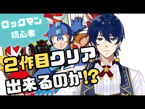 【ロックマン2】実はファミコン版未制覇！？ロックマン初チャレンジします！！【クラシックスコレクション】