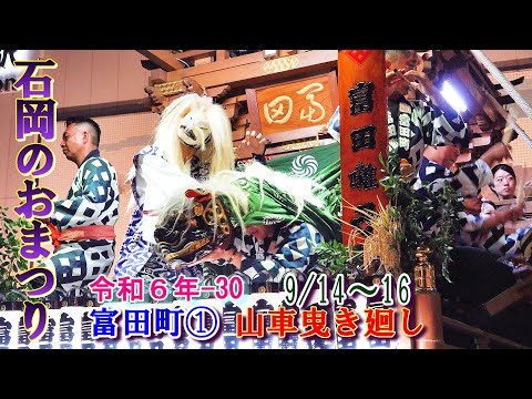 石岡のおまつり　令和６年-30　富田町①　"9/14～16山車曳き廻し"