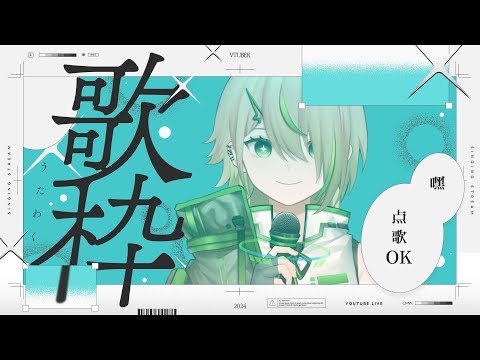 【#歌枠】突發！點歌和聊天！意大利麵【紀伊透 Kii Tooru | 馬來西亞Vtuber】