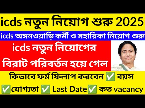 Icds নতুন নিয়োগ 2025/icds requirment 2025 West Bengal/icds exam preparation@Westbengal2