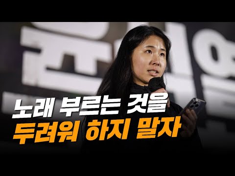 [시민발언] 우리에겐 노래가 힘이고 무기입니다.