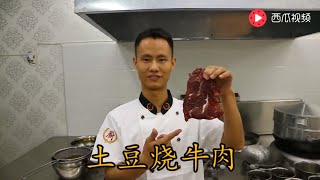 厨师长教你家常菜之“牛肉烧土豆”的做法，家常的味道非常好吃