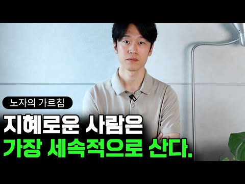 자연스럽게 물 흐르듯 사는 삶의 기술 (feat. 노자 도덕경)