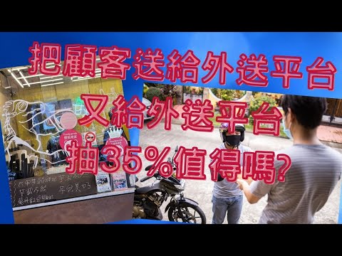 為何店家配合外送平台是自殺式行銷?