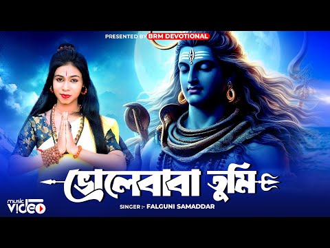 ভোলেবাবা তুমি | Shivratri 2024 Song | Falguni Samaddar | Bhole Baba Song Bangla | BRM Devotional