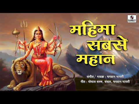 Mahima Sabse Mahan - Lyrical Video - महिमा सबसे महान - Mata Rani Song - Bhakti India