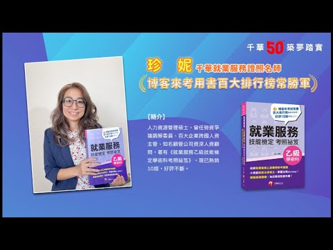 千華/商鼎50周年感恩慶典_珍妮老師Celebrate 50th Anniversary in Publishing business