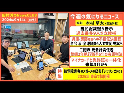 聴覚障害者のスポーツの祭典「デフリンピック」2025年東京で初開催！木村草太（田村淳のNewsCLUB 2024年9月14日前半）