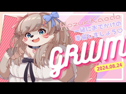 GRWM！お出かけの準備をしようね♡