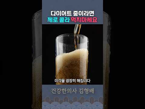 다이어트 중이라면 제로 콜라, 제로 아이스크림 절대 먹지마세요!