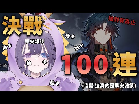 【早安雜談】早安！抽卡！今天不吃軟飯！100連抽到有為止 【凝川眠 kokawa nemuri】