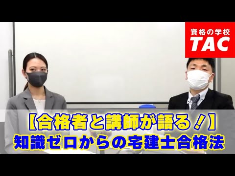 【合格者と講師が語る！】知識ゼロからの宅建士合格法│資格の学校TAC[タック]