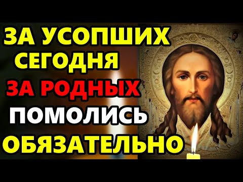 Сегодня ВКЛЮЧИ СЕЙЧАС МОЛИТВУ ЗА УСОПШИХ! Поминальная молитва об усопших. Православие