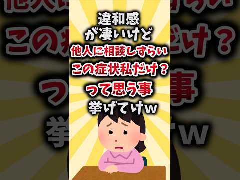 【2ch有益スレ】違和感が凄いけど他人に相談しずらいこの症状私だけ？って思う事挙げてけｗ