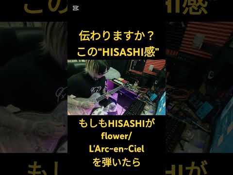 伝わりますか？このHISASHI感もしもHISASHIが【flower/L'Arc~en~Ciel】を弾いたら #glay #hisashi #larcenciel #コラボ