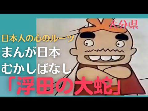 浮田の大蛇💛まんが日本むかしばなし264【大分県】