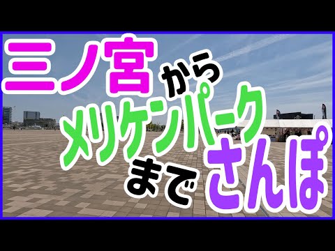 JR三ノ宮駅からメリケンパークまでさんぽ