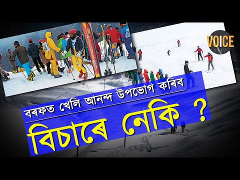 বৰফত খেলি আনন্দ উপভোগ কৰিব বিচাৰে নেকি ? আপুনি কোন ৫ স্থানলৈ গ’লে আপুনি কেতৰিয়াও নিৰাশ হ’ব নালাগে ?