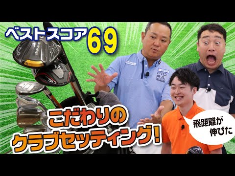 ベストスコア69！店長のクラブセット大公開！！クラブが合うとスコアアップにつながる【QP関】【ゆうぞう】