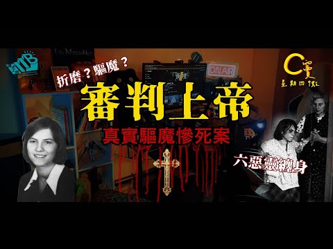 C竇 EP13 - 審判上帝